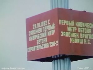 1987 год. Тюмень. ТЭЦ-2