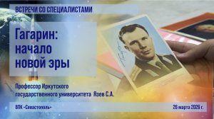 Гагарин: начало новой эры