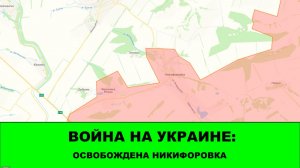 26.03 Война на Украине: Освобождена Никифоровка. Хорошие продвижения в Краснопольском районе.