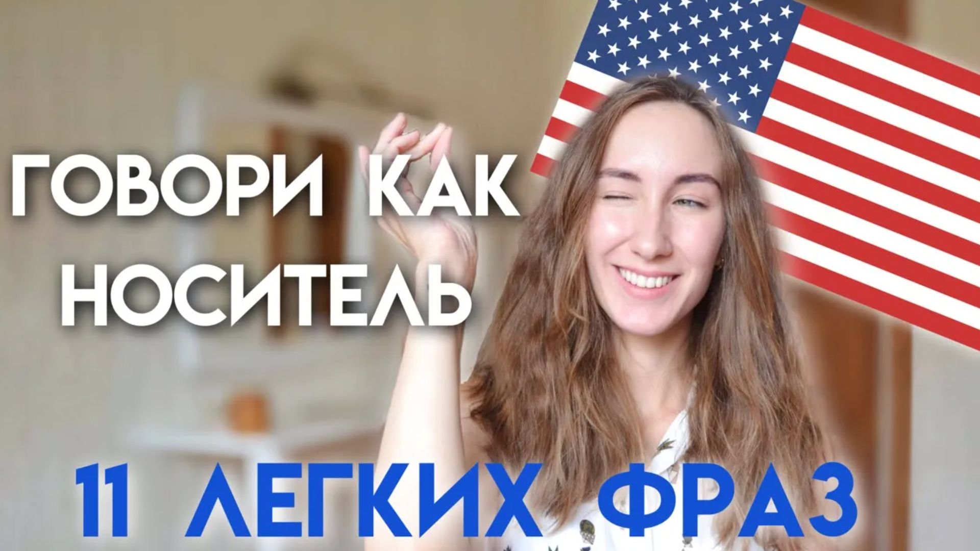 ПРОСТЫЕ РАЗГОВОРНЫЕ ФРАЗЫ НА АНГЛИЙСКОМ ЯЗЫКЕ | Разговорный английский | Лексика английского