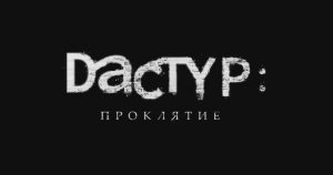 Трейлер фильма «Дастур: Проклятие» (2026)