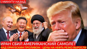 Торможение; Иран сбил американский самолет над Ормузским проливом — цены на нефть резко выросли.