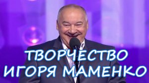 Творчество Игоря Маменко