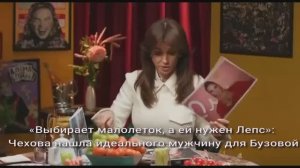«Выбирает малолеток, а ей нужен Лепс»: Чехова нашла идеального мужчину для Бузовой