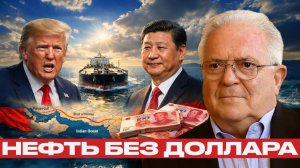 Фриман и Наполитано; Нефть в юанях — плохой сигнал для США