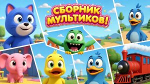 МАШИНКИ И ЖИВОТНЫЕ! 🚗🐶 Самые интересные истории для мальчиков и девочек