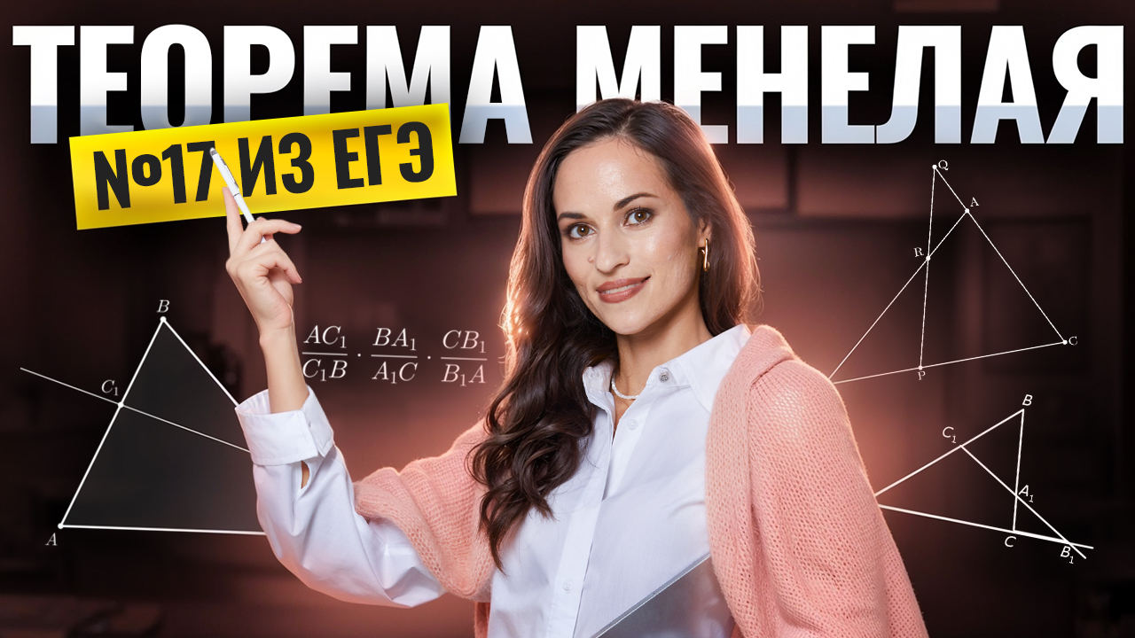 Теорема Менелая: задание 17 из ЕГЭ по профилю | ЕГЭ профильная математика | Умскул