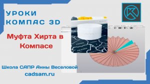 Муфта Хирта в Компас 3D