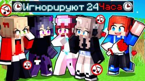 БЕЗУМНЫЕ ФАНАТКИ Игнорируют МЕНЯ на 24 ЧАСА в МАЙНКРАФТ!