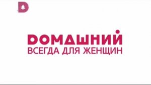 Конец эфира (Домашний, 16.01.2019)