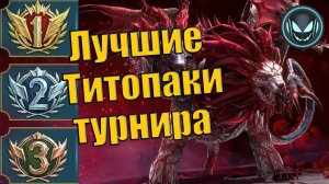 Титопаки на химеру, состав героев и их урон, лучшие сборки турнира | Gray plays | Raid SL