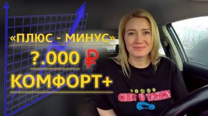 КОМФОРТ ПЛЮС или МИНУС?