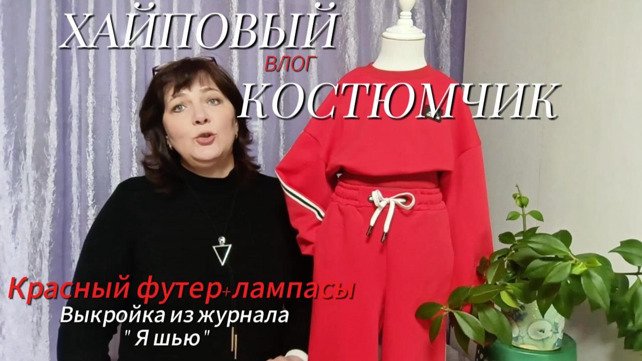 Модный костюм для девочки из футера с начесом: пошагово от А до Я