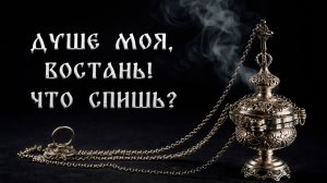 Душе моя, востани, что спишь