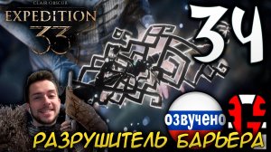 Clair Obscur Expedition 33 ПРОХОЖДЕНИЕ С РУССКОЙ ОЗВУЧКОЙ GAMES VOICE #34 РАЗРУШИТЕЛЬ БАРЬЕРА