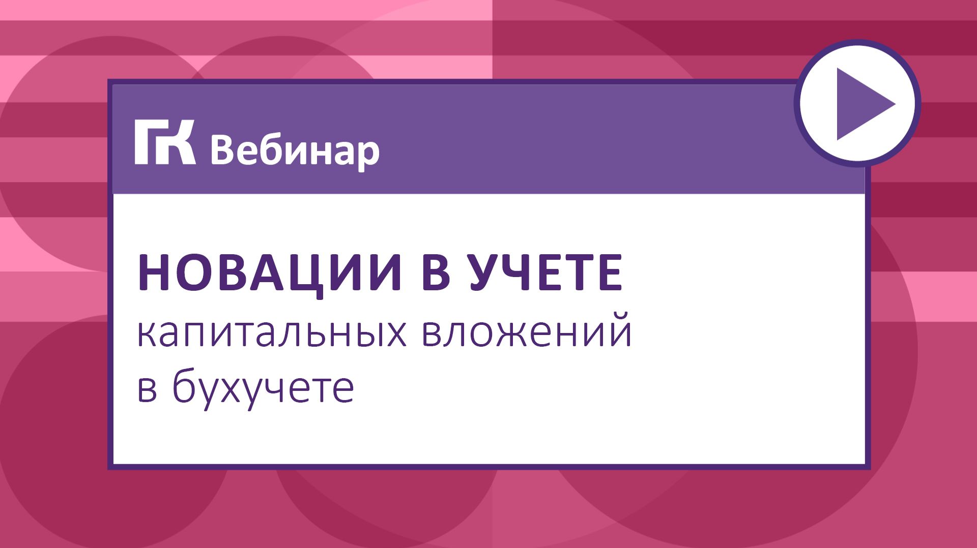 Новации в учете капитальных вложений в бухучете