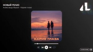 Александр Ворон - Карие глаза (Официальная премьера)