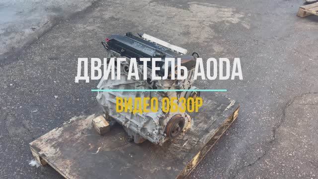 Обзор на Двигатель Форд Фокус 2 2.0 с маркировкой AODA