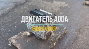 Обзор на Двигатель Форд Фокус 2 2.0 с маркировкой AODA