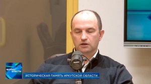 Формат власти. Историческая память Иркутской области