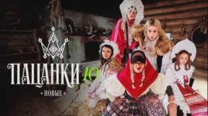 Пацанки 10 сезон 3 выпуск 26.03.2026 обзор