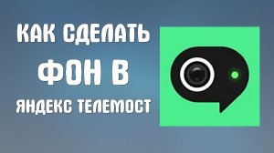Как сделать фон в яндекс телемост