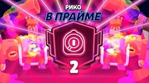 Апнул Рико на 2 прайм в Brawl Stars🏆🏆🏆