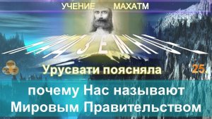 (25) ПОЧЕМУ НАС НАЗЫВАЮТ МИРОВЫМ ПРАВИТЕЛЬСТВОМ - НАДЗЕМНОЕ - УЧЕНИЕ МАХАТМ