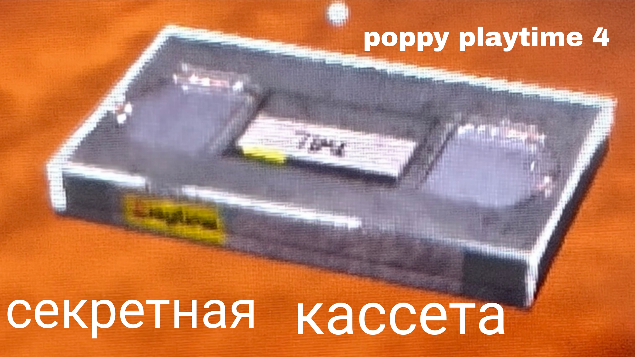 секретная кассета в poppy playtime 4
