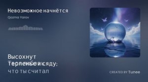 Руми Все что ты считал Невозможным