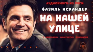 Аудиокниги из Риги. "На нашей улице". Фазиль Искандер. Исполняет Константин Коновалов