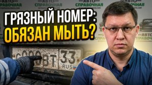 Обязан ли водитель протирать госномера по требованию ГИБДД?