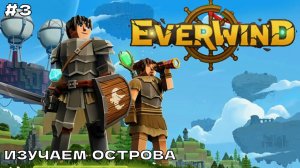 Everwind #3 Изучаем острова.