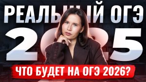 ЭТО БЫЛО НА ОГЭ 2025: разбор реального варианта по русскому | Умскул