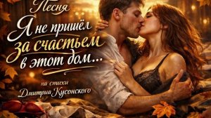 Я не пришел за счастьем в этот дом