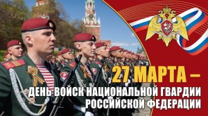 27 марта День войск Национальной Гвардии России Всегда на страже день внутренних войск МВД