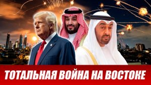 Саудовская Аравия и ОАЭ вступят в войну с Ираном на стороне США! Срочные новости!