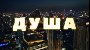 БЕЗЛИМИТ - Душа