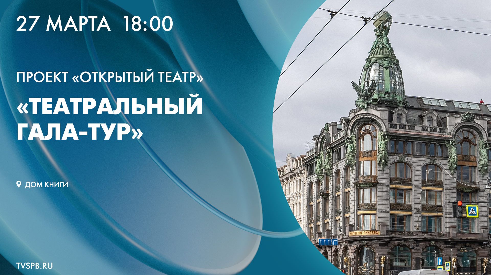 Проект «Открытый театр». «Театральный гала-тур»