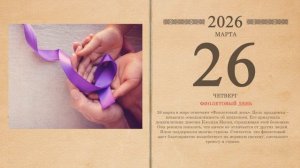 26.03.2026 Народный календарь