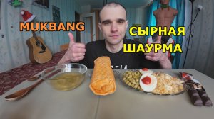 МУКБАНГ ШАУРМА СЫРНАЯ / ПЛОВ / ШОКОЛАД Kinder Bueno / ЕДА / ВКУСНО