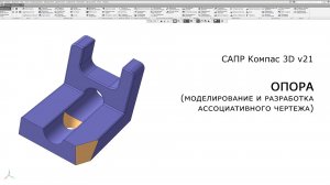 Компас-3D. Опора. Моделирование и построение ассоциативного чертежа