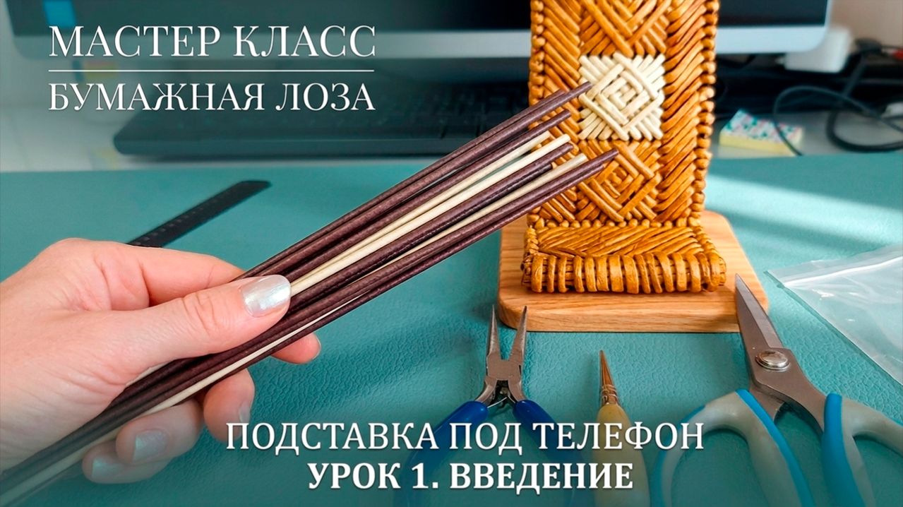 Подставка для телефона из бумажной лозы. ЧАСТЬ 1: Введение | Бесплатный МК