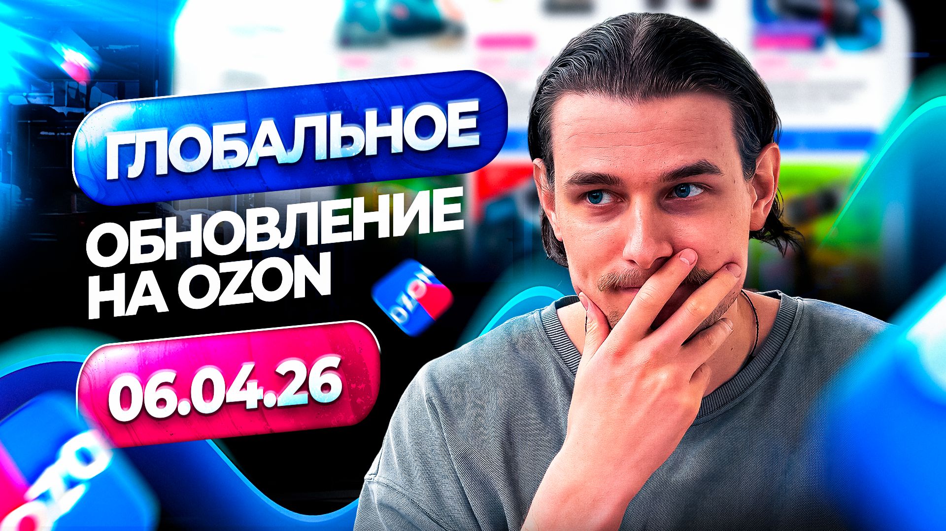 ОБНОВЛЕНИЕ НА ОЗОН С 6.04.2026! ЛОГИСТИКА НА ОЗОН ИЗМЕНИТСЯ! ЧТО ДЕЛАТЬ?