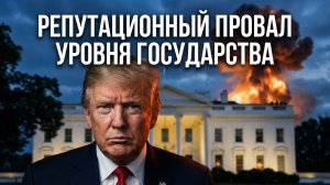 Репутация государства: разбор кризисов и управление доверием