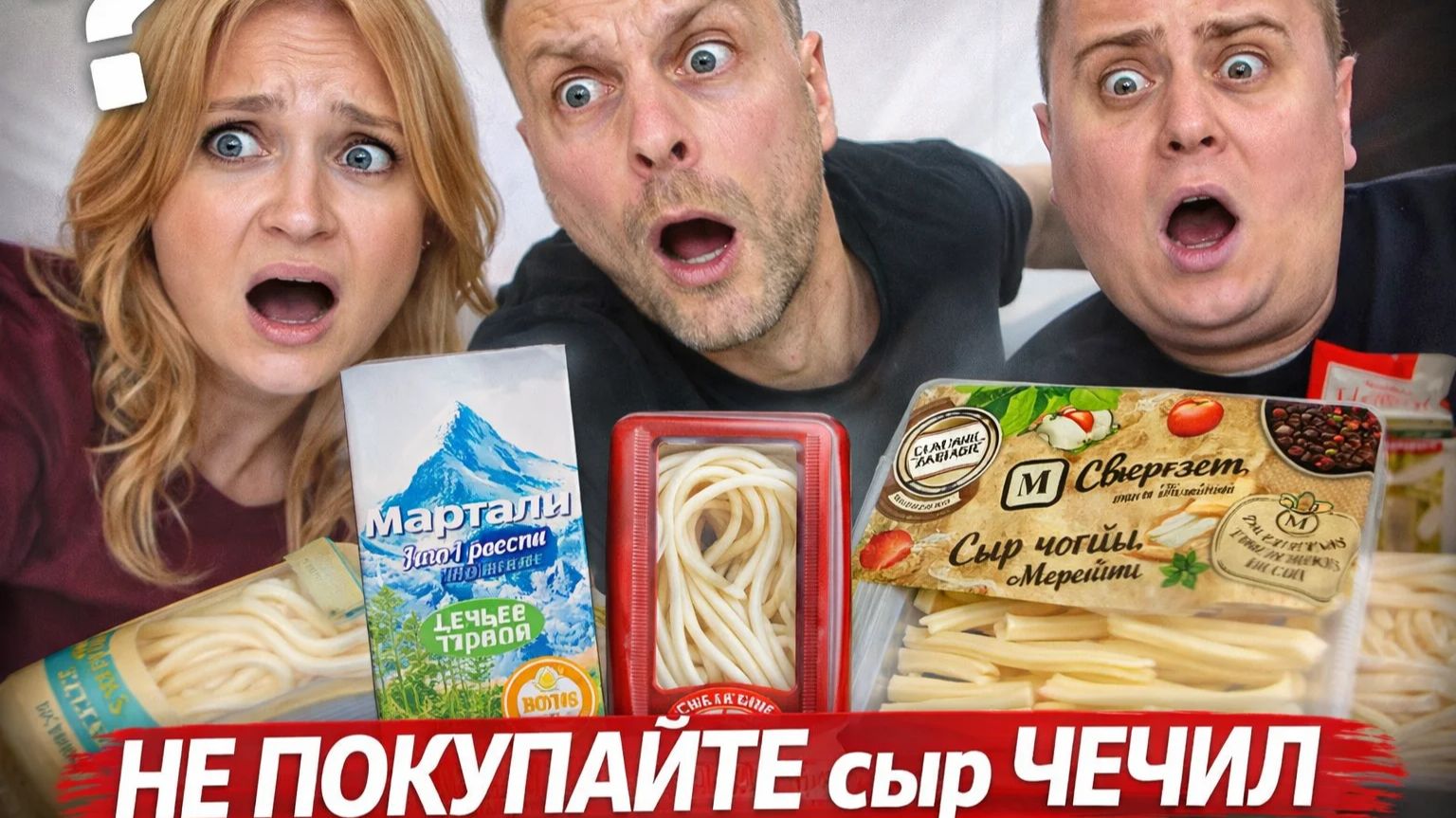 НЕ ПОКУПАЙТЕ сыр ЧЕЧИЛ, пока не посмотрите ЭТО видео! Мы проверили 12 видов | ВСЛЕПУЮ