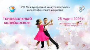 ЦЕРЕМОНИЯ НАГРАЖДЕНИЯ XVII Международный конкурс-фестиваль «ТАНЦЕВАЛЬНЫЙ КАЛЕЙДОСКОП» СПб (28.03.26)