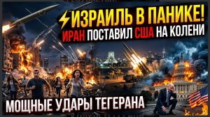 ИЗРАИЛЬ В ПАНИКЕ! ИРАН ПОСТАВИЛ США НА КОЛЕНИ МОЩНЫЕ УДАРЫ ТЕГЕРАНА