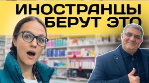 💊 Что покупают иностранцы в аптеке в Турции