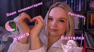 АСМР🎀болталка-ваши комментарии